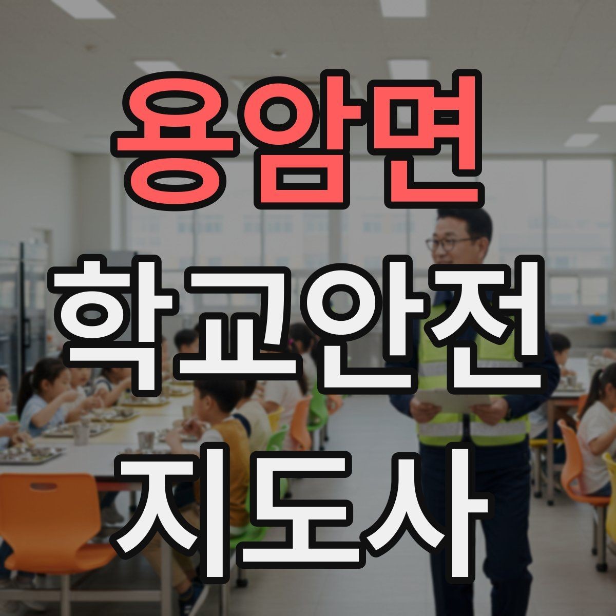 용암면 학교안전지도사 자격증 우회로 안내를 할 때 필요한 기준