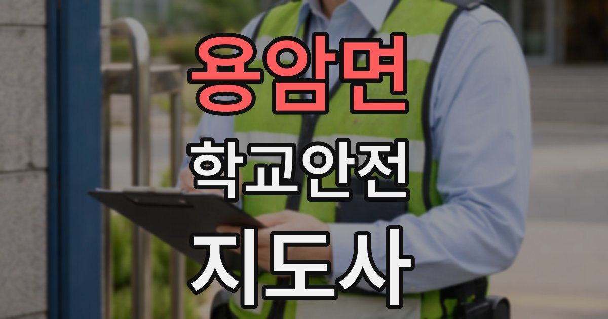 용암면 학교안전지도사 자격증