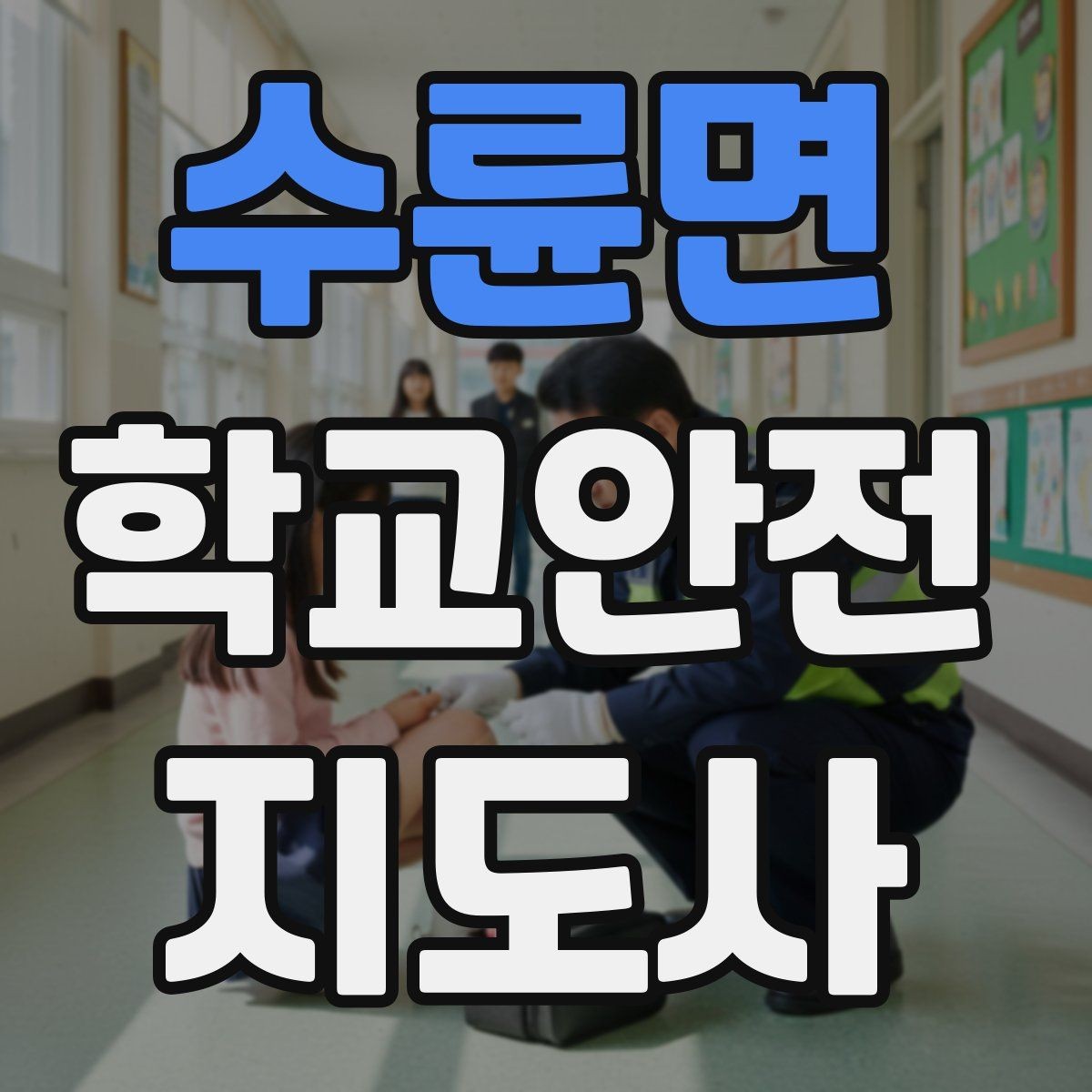 수륜면 학교안전지도사 자격증 현장 복장과 준비물이 신뢰로 이어지는 이유