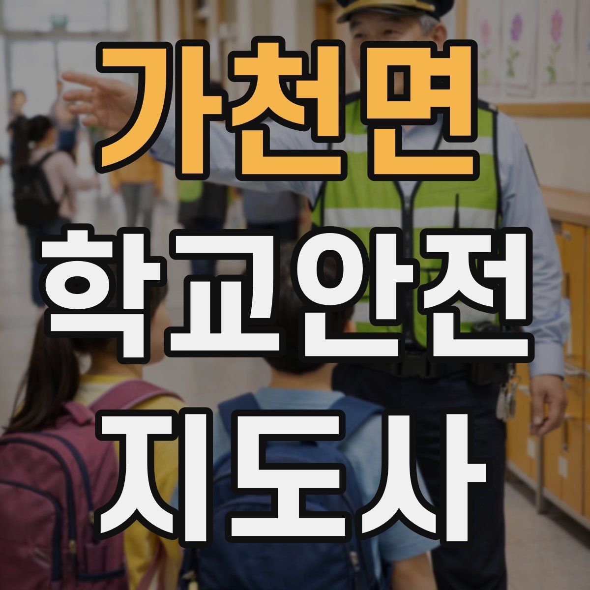 가천면 학교안전지도사 자격증
