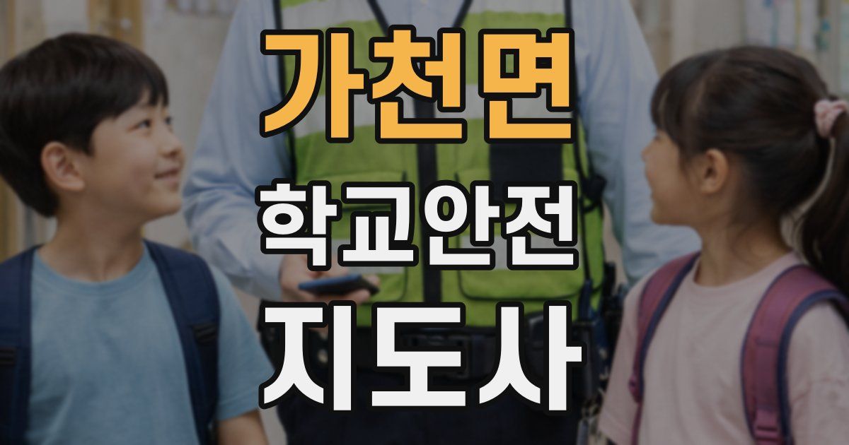 가천면 학교안전지도사 자격증