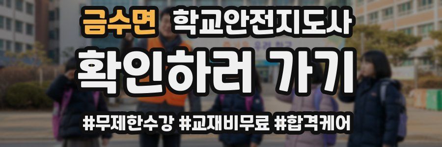 금수면 학교안전지도사 자격증