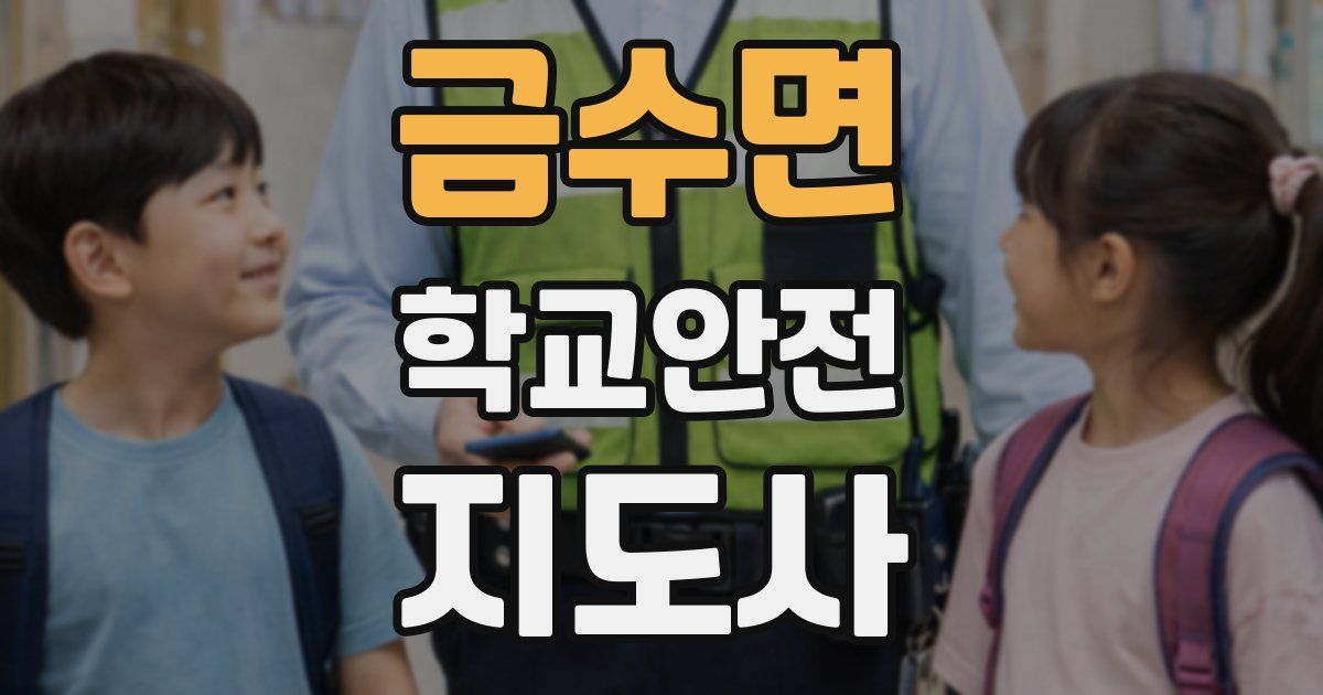 금수면 학교안전지도사 자격증