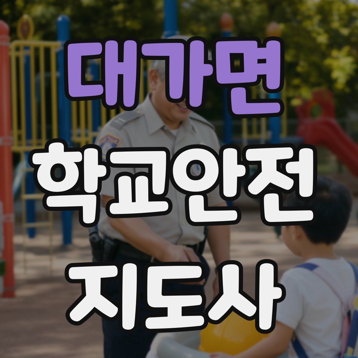 대가면 학교안전지도사 자격증