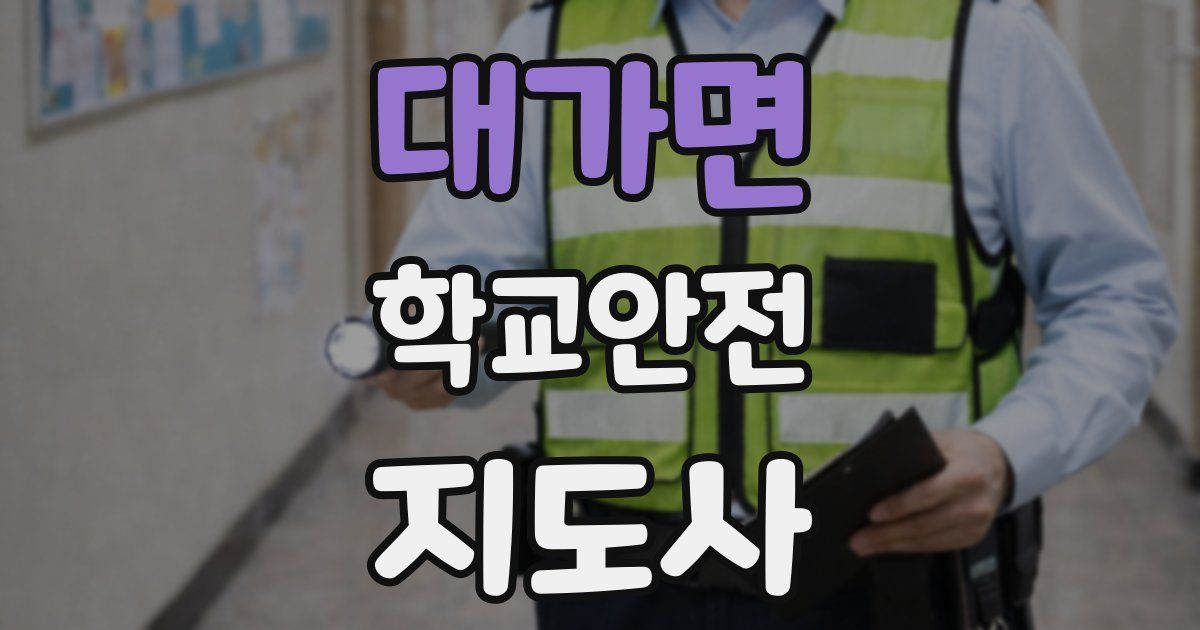 대가면 학교안전지도사 자격증