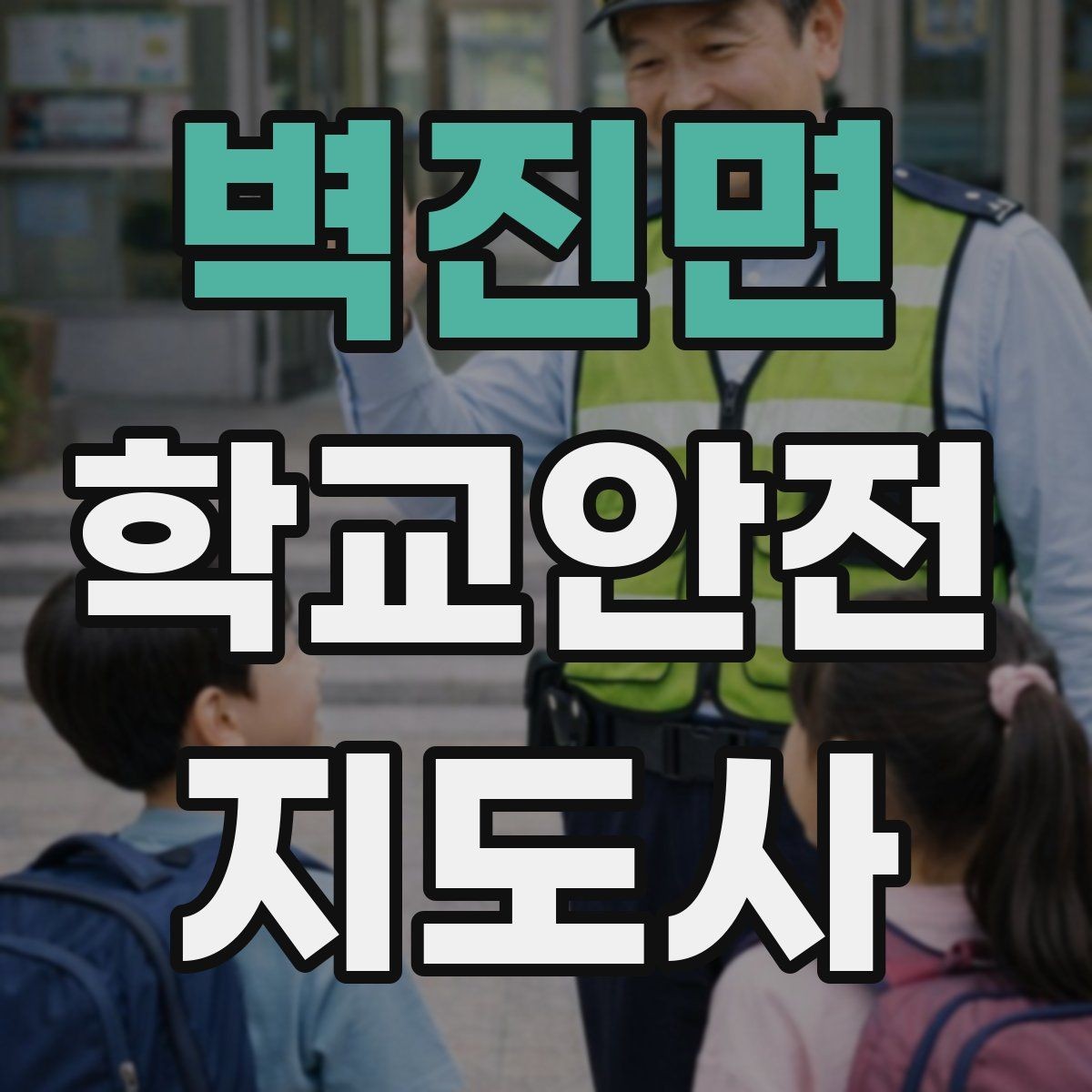 벽진면 학교안전지도사 자격증 친구 따라 뛰어드는 상황 예방 팁