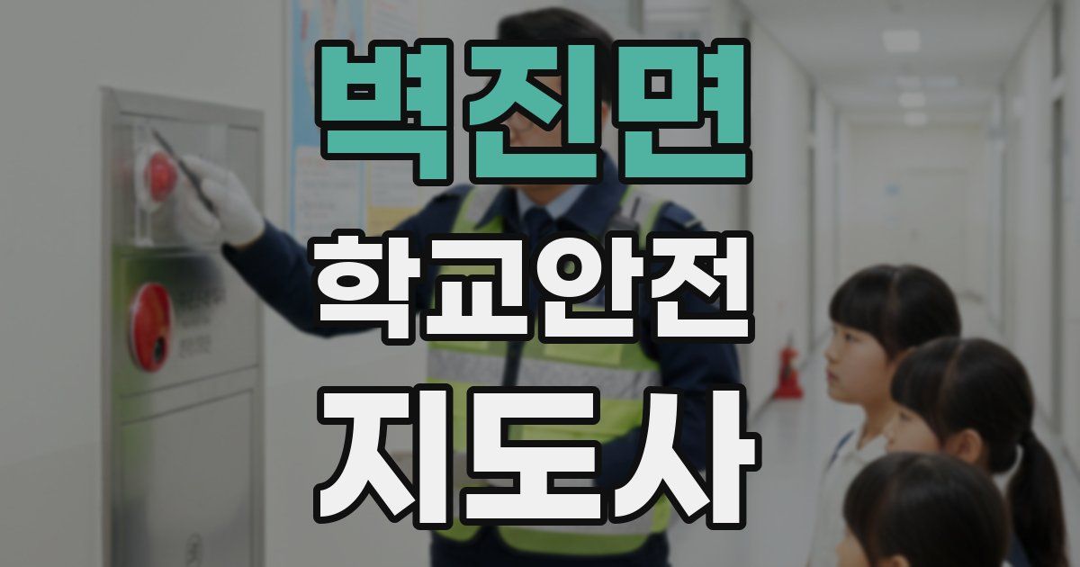 벽진면 학교안전지도사 자격증