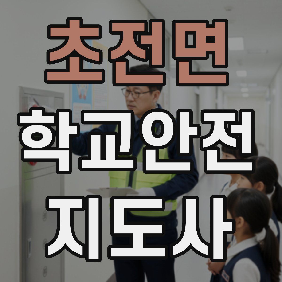 초전면 학교안전지도사 자격증
