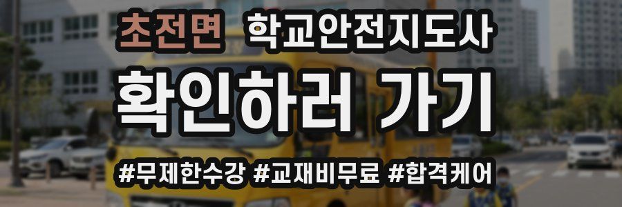 초전면 학교안전지도사 자격증