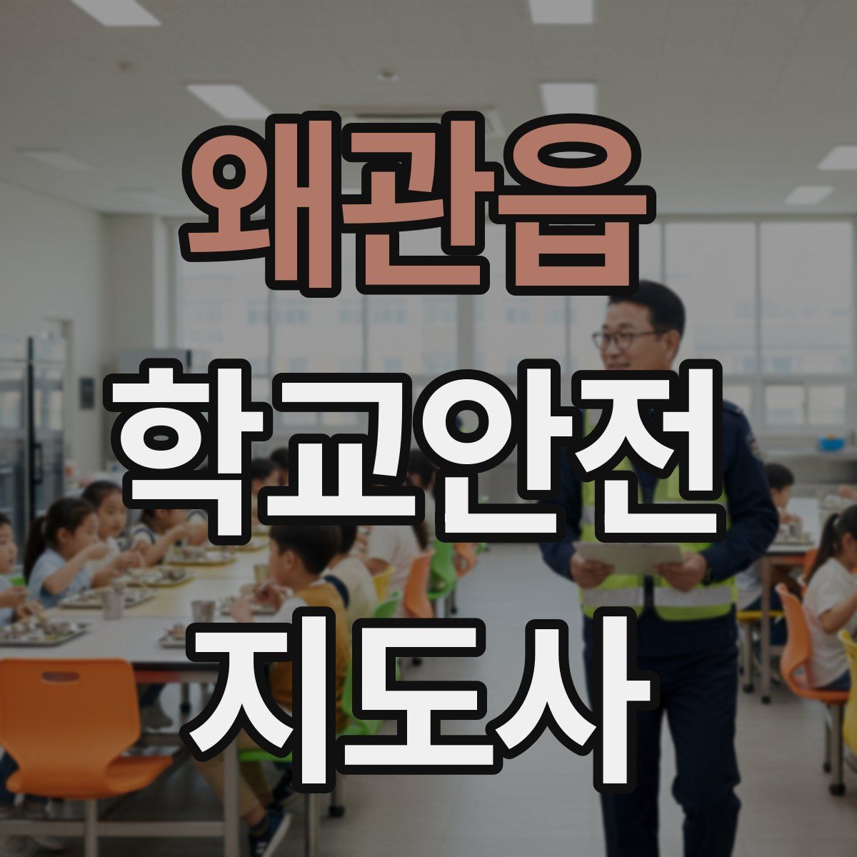 왜관읍 학교안전지도사 자격증