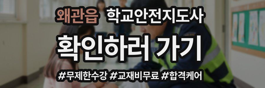 왜관읍 학교안전지도사 자격증