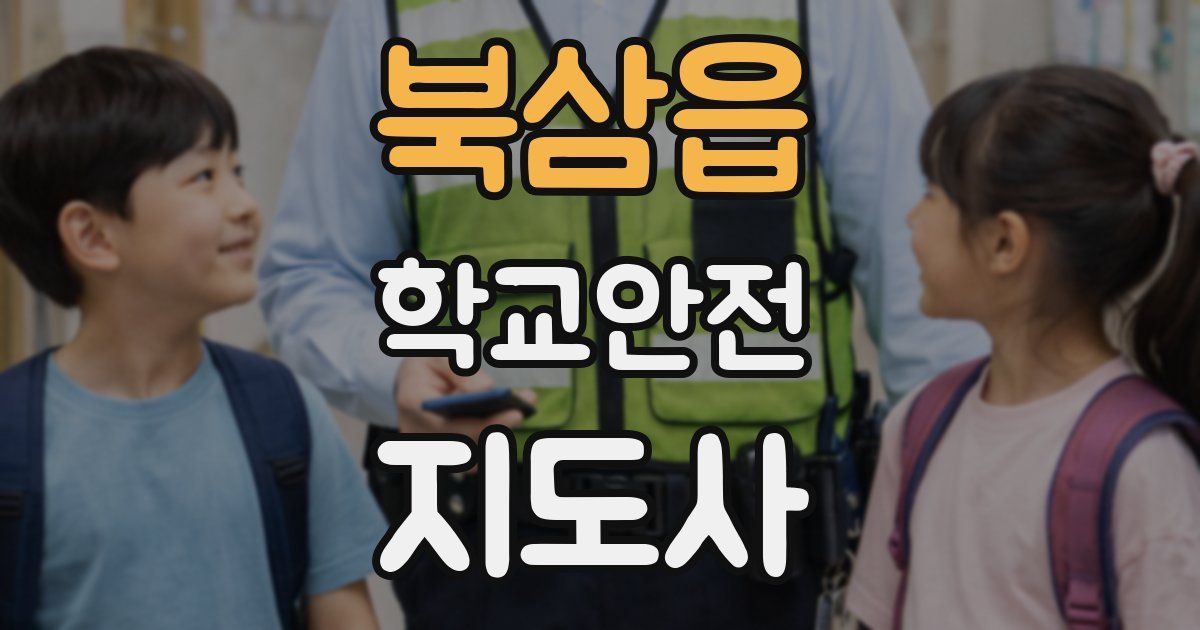 북삼읍 학교안전지도사 자격증