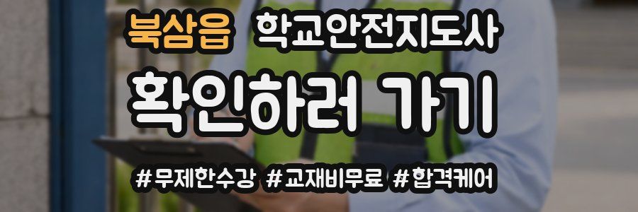 북삼읍 학교안전지도사 자격증