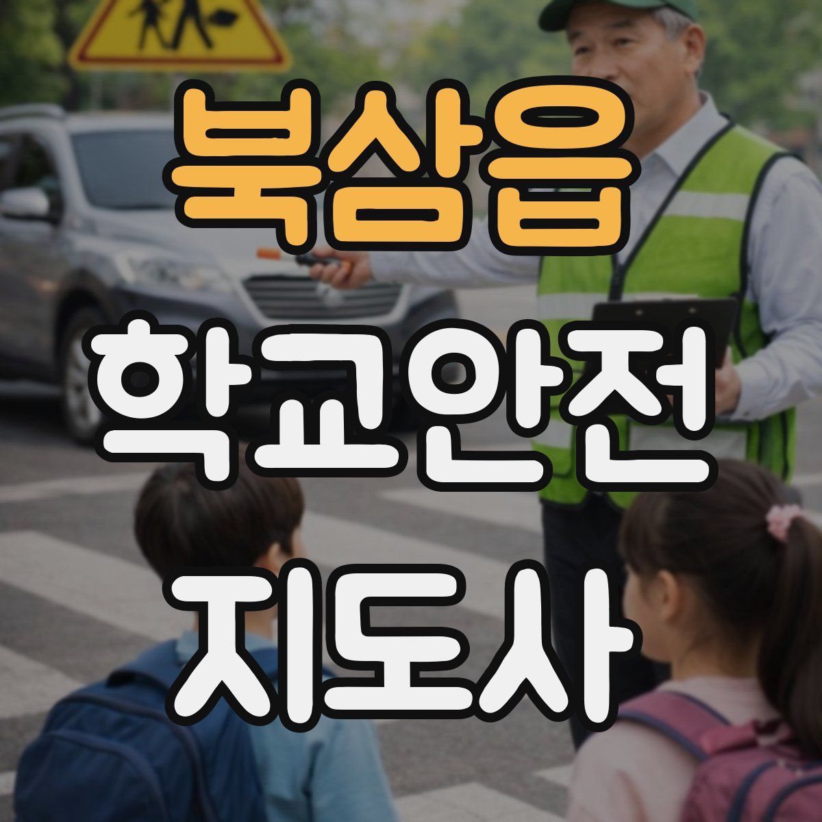 북삼읍 학교안전지도사 자격증