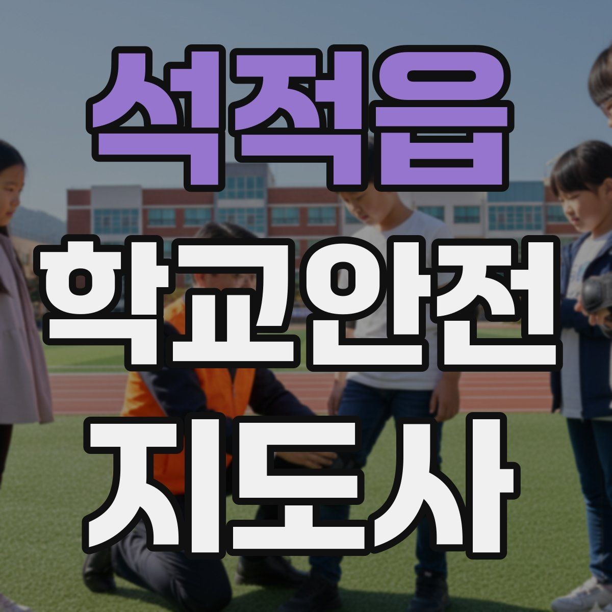 석적읍 학교안전지도사 자격증 학원 차량이 몰리는 시간대 주의사항