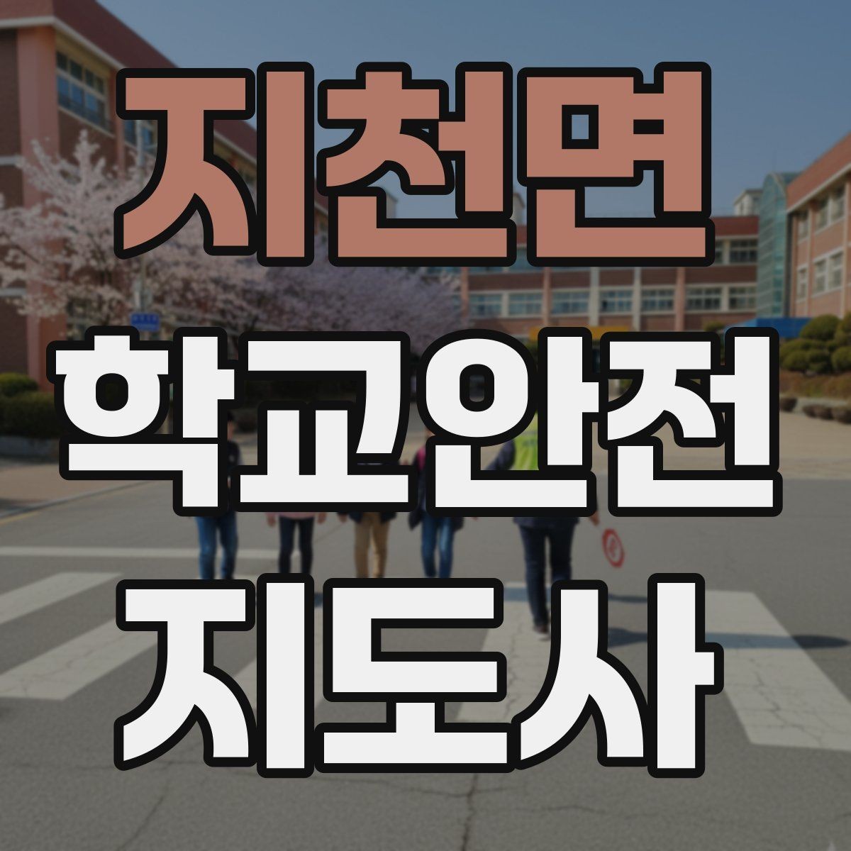 지천면 학교안전지도사 자격증 학원 차량이 몰리는 시간대 주의사항