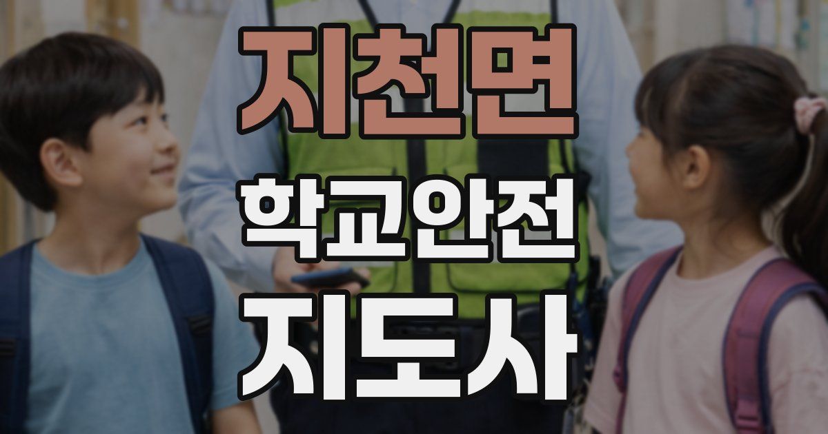 지천면 학교안전지도사 자격증