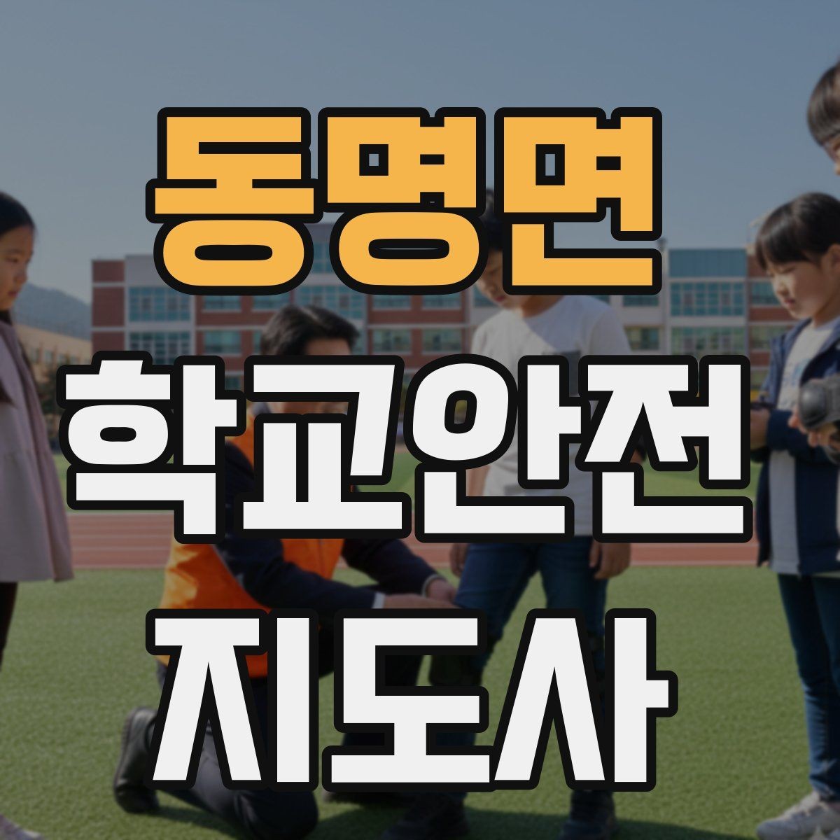 동명면 학교안전지도사 자격증 학기 초 안전 안내를 준비하는 방법