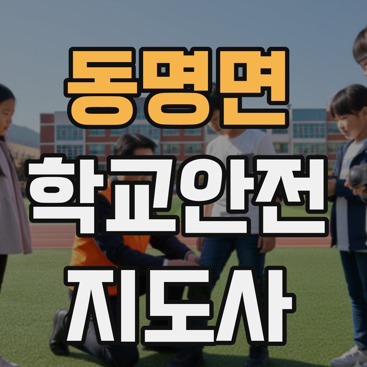 동명면 학교안전지도사 자격증