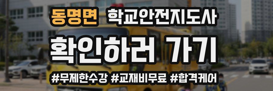 동명면 학교안전지도사 자격증