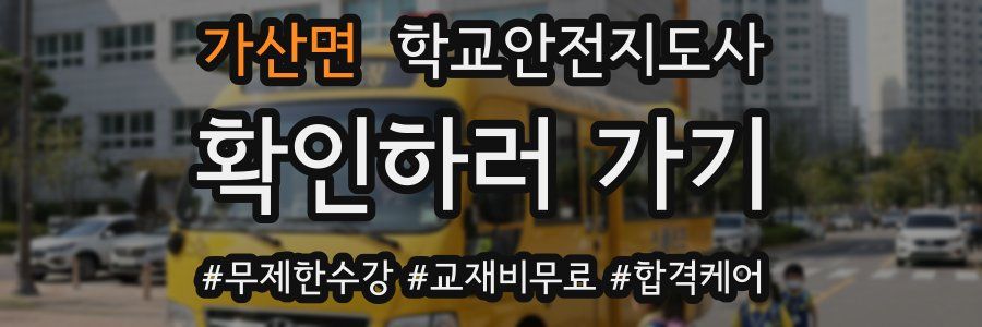 가산면 학교안전지도사 자격증