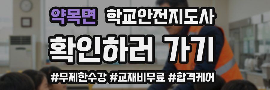 약목면 학교안전지도사 자격증