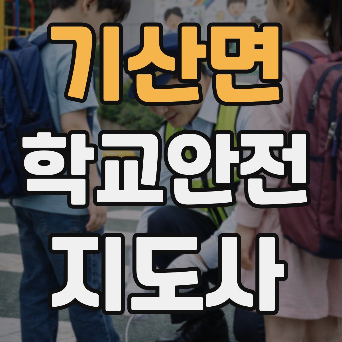 기산면 학교안전지도사 자격증
