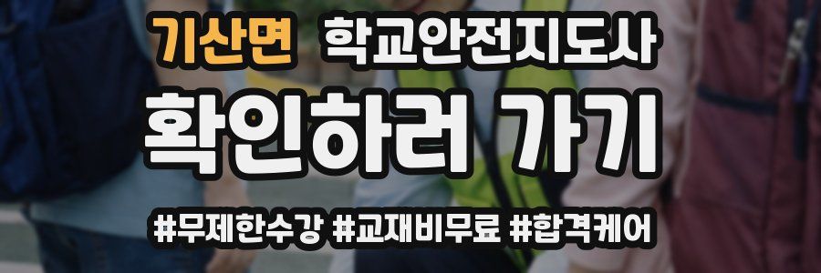 기산면 학교안전지도사 자격증