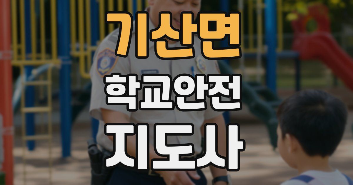 기산면 학교안전지도사 자격증