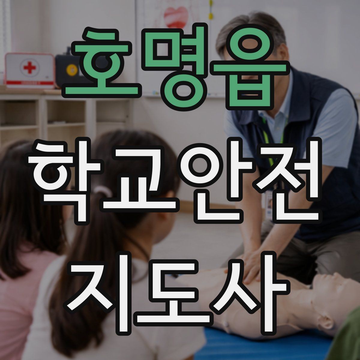 호명읍 학교안전지도사 자격증 교내 안전사고 예방을 위한 핵심 정리