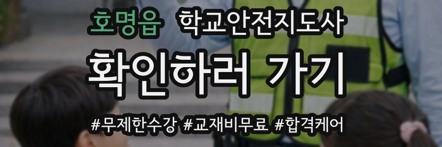 호명읍 학교안전지도사 자격증