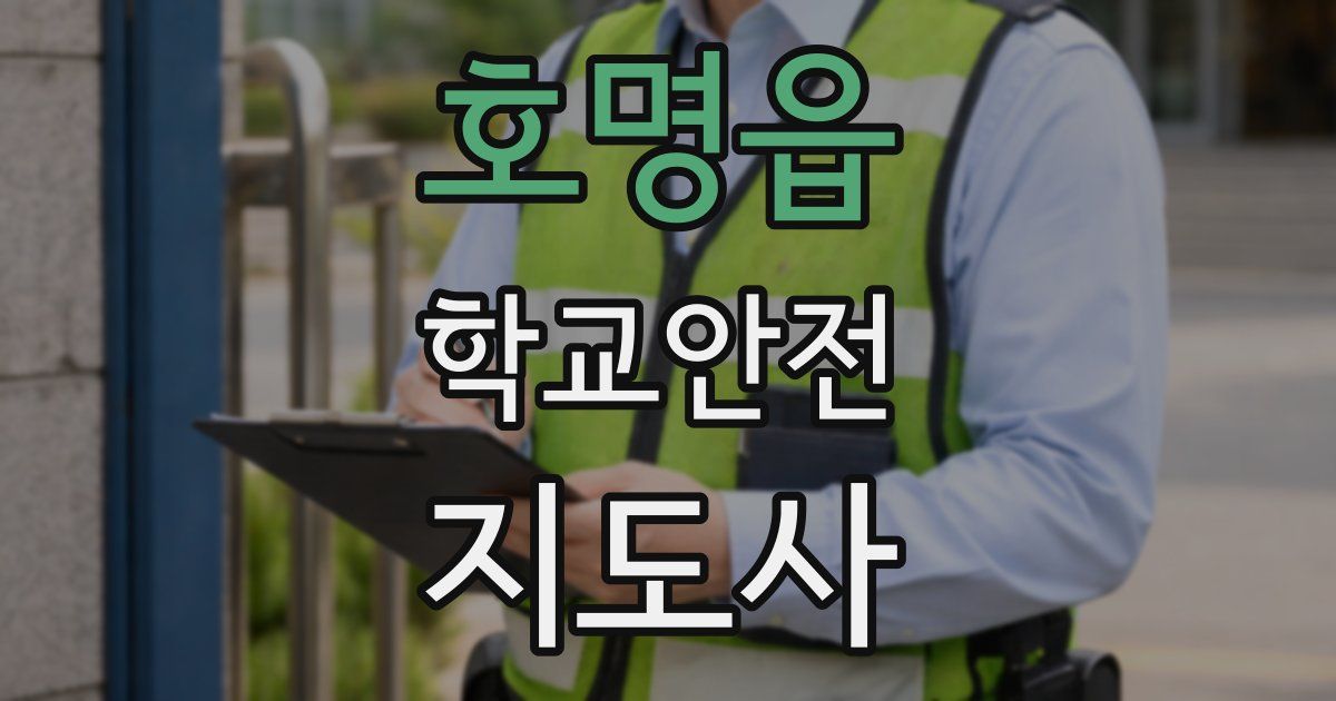 호명읍 학교안전지도사 자격증
