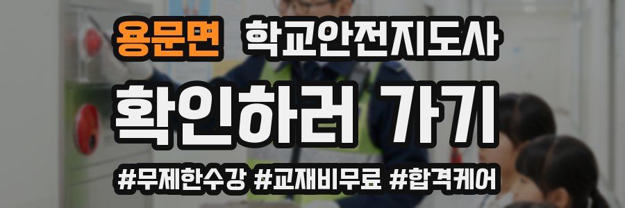 용문면 학교안전지도사 자격증