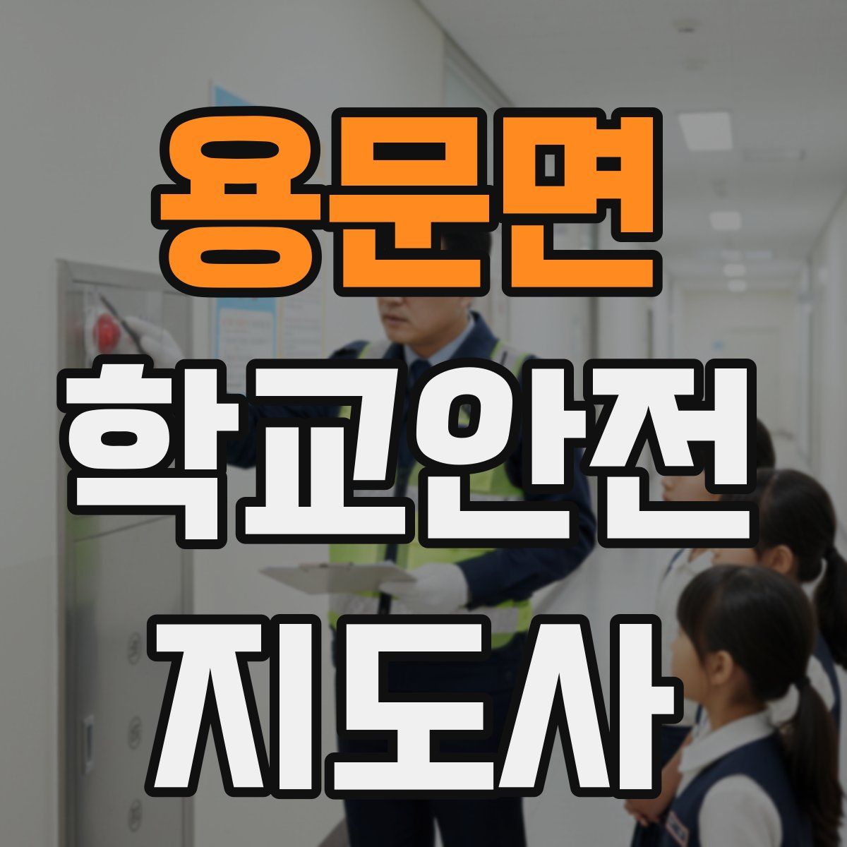 용문면 학교안전지도사 자격증
