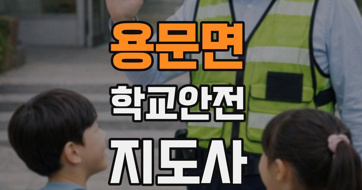 용문면 학교안전지도사 자격증