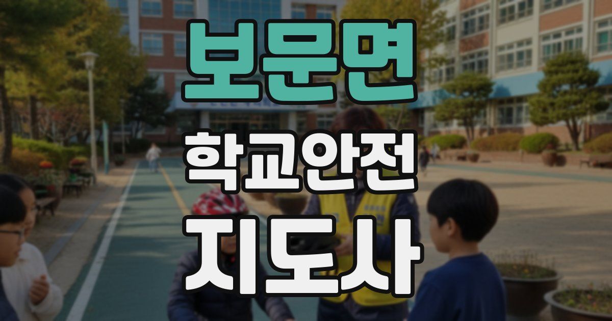 보문면 학교안전지도사 자격증