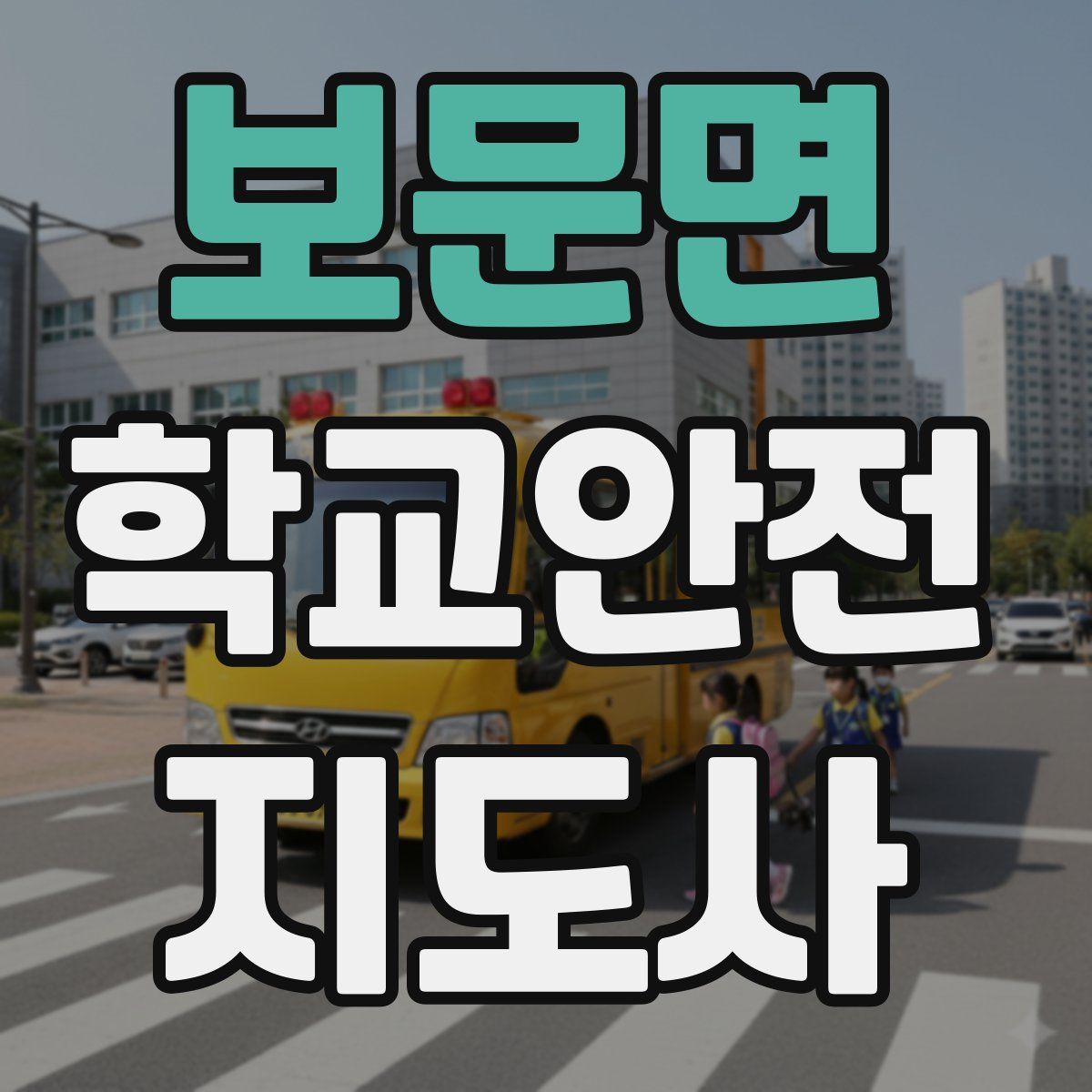 보문면 학교안전지도사 자격증