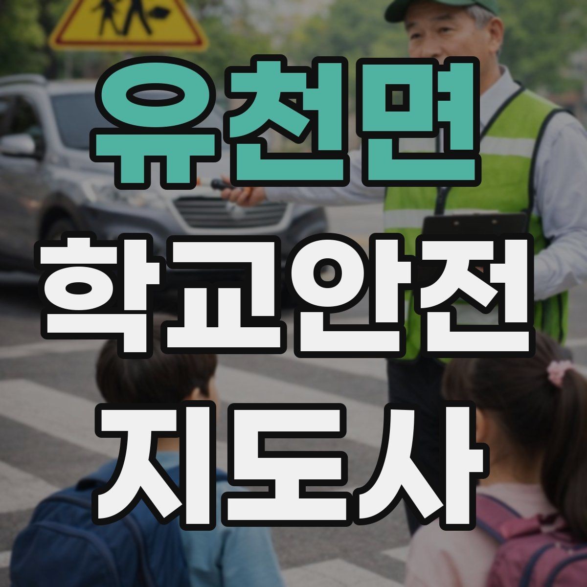 유천면 학교안전지도사 자격증 눈 쌓인 날 미끄럼 방지 안내 멘트