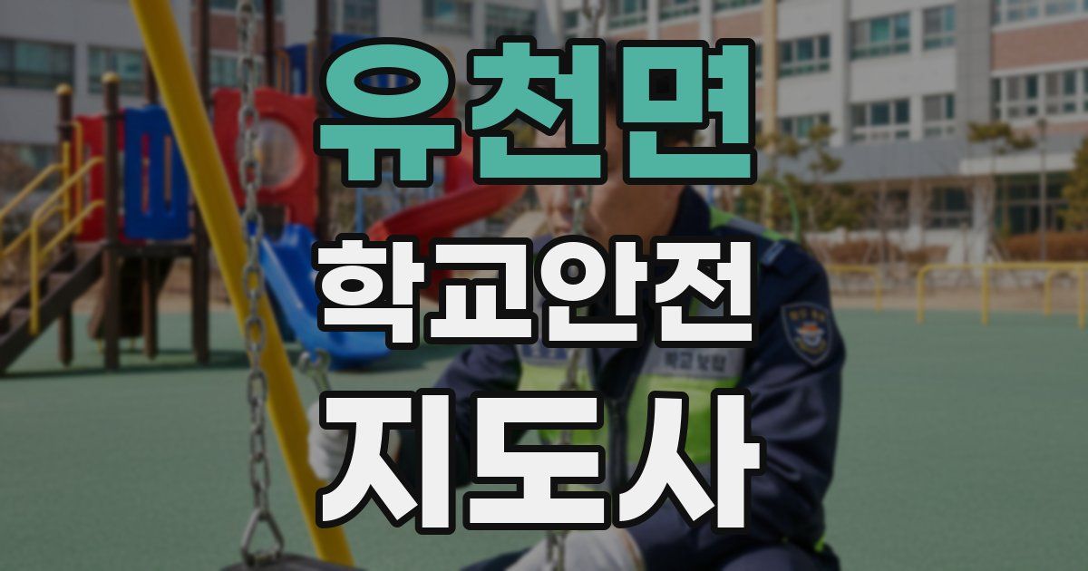 유천면 학교안전지도사 자격증