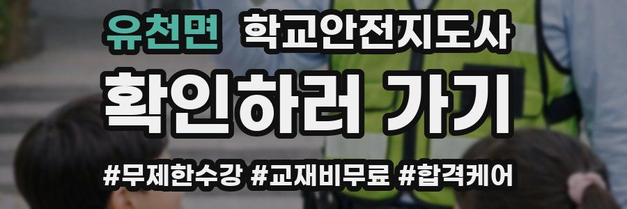 유천면 학교안전지도사 자격증