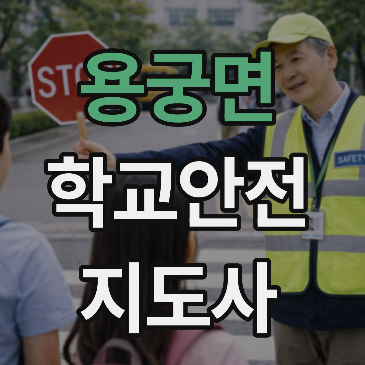용궁면 학교안전지도사 자격증