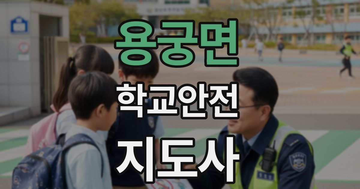 용궁면 학교안전지도사 자격증