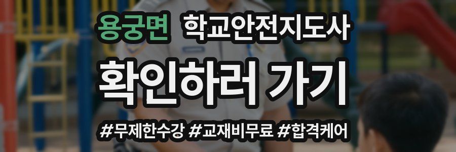 용궁면 학교안전지도사 자격증