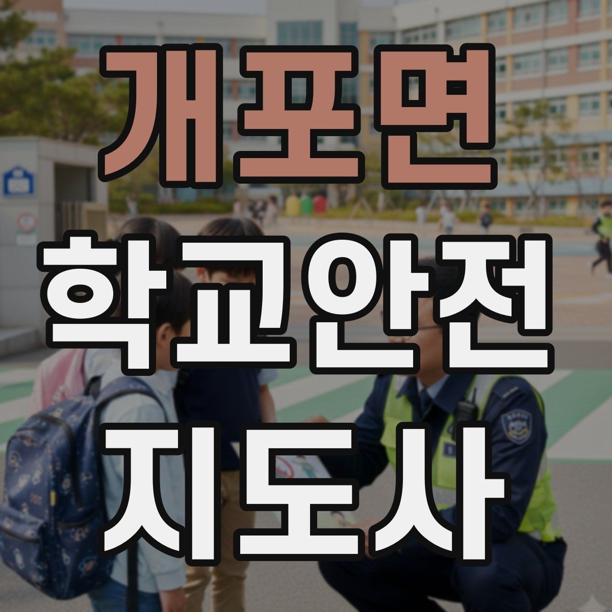 개포면 학교안전지도사 자격증 새 학년 적응기 학생 지도 팁