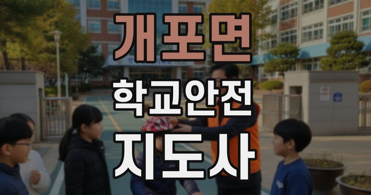 개포면 학교안전지도사 자격증