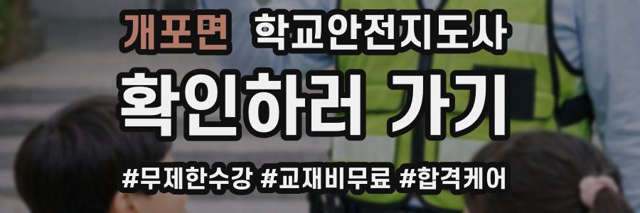 개포면 학교안전지도사 자격증