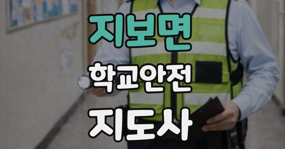 지보면 학교안전지도사 자격증