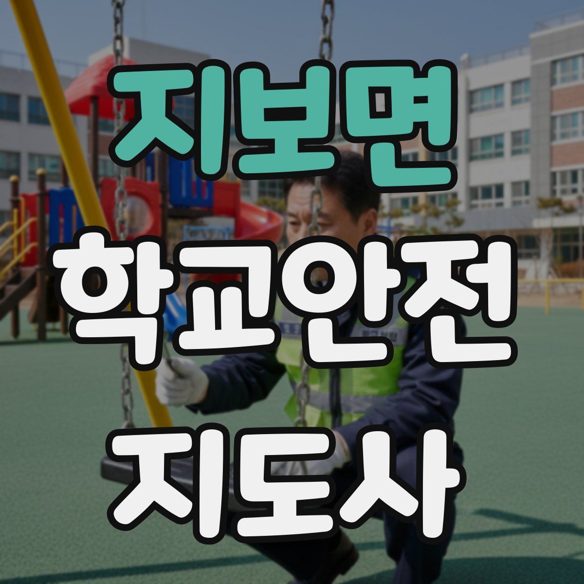 지보면 학교안전지도사 자격증