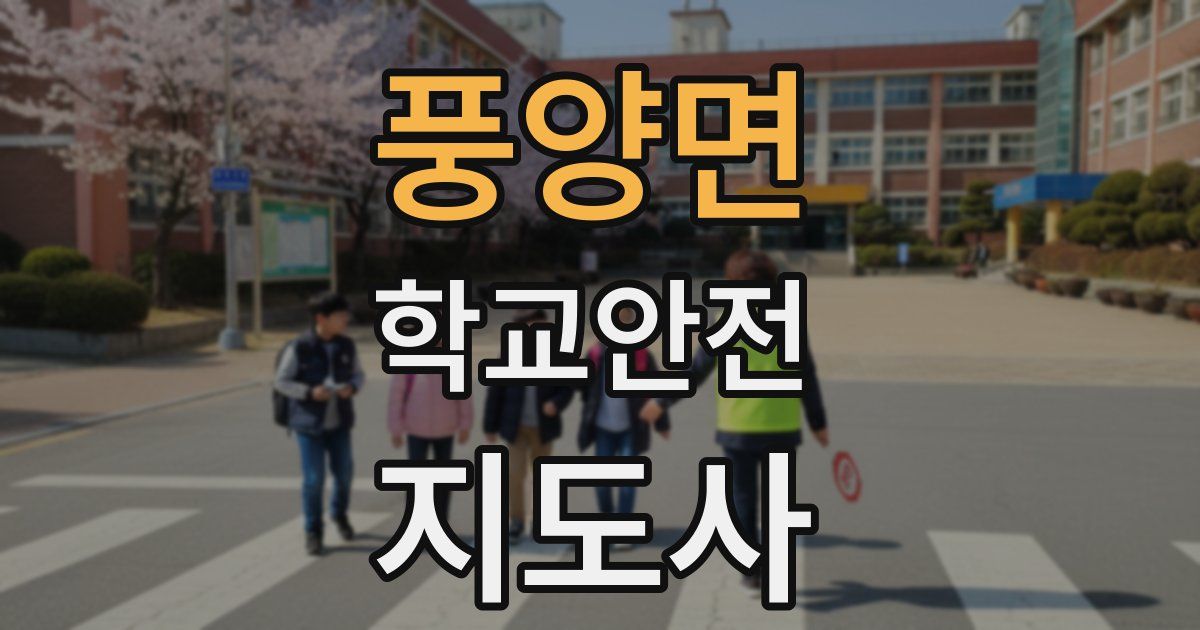 풍양면 학교안전지도사 자격증