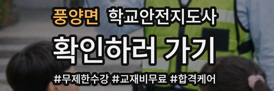 풍양면 학교안전지도사 자격증